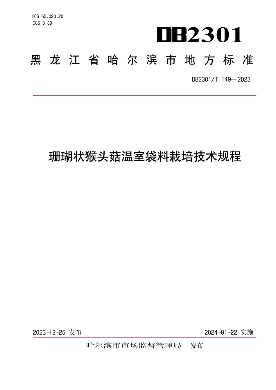 DB2301∕T 149-2023 珊瑚状猴头菇温室袋料栽培技术规程_第1页