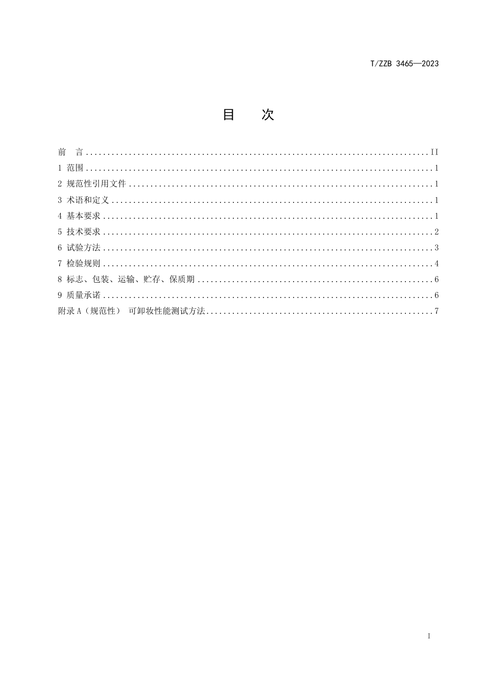 T∕ZZB 3465-2023 染眉膏_第3页