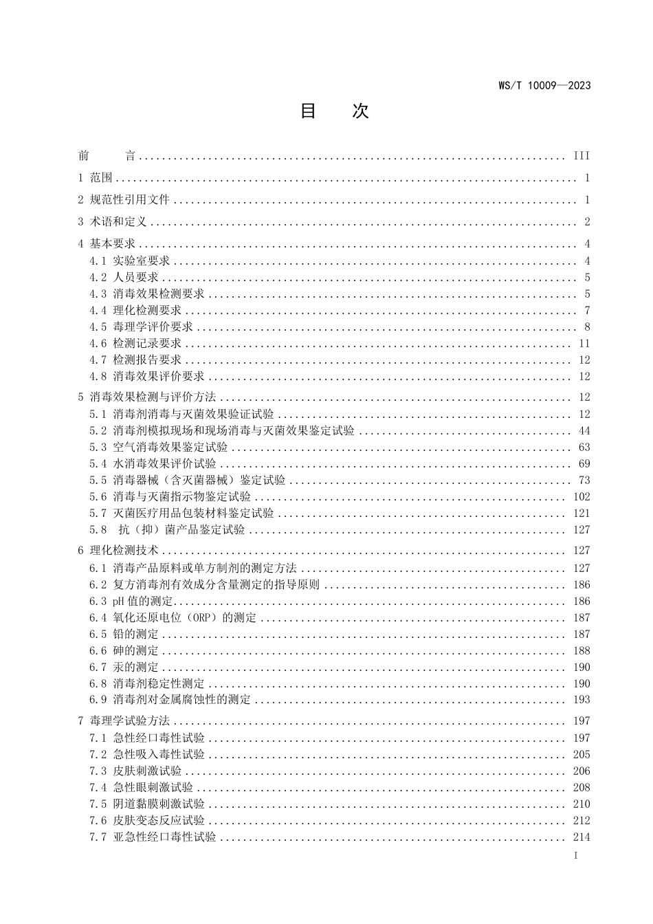 WS∕T 10009-2023 消毒产品检测方法_第2页