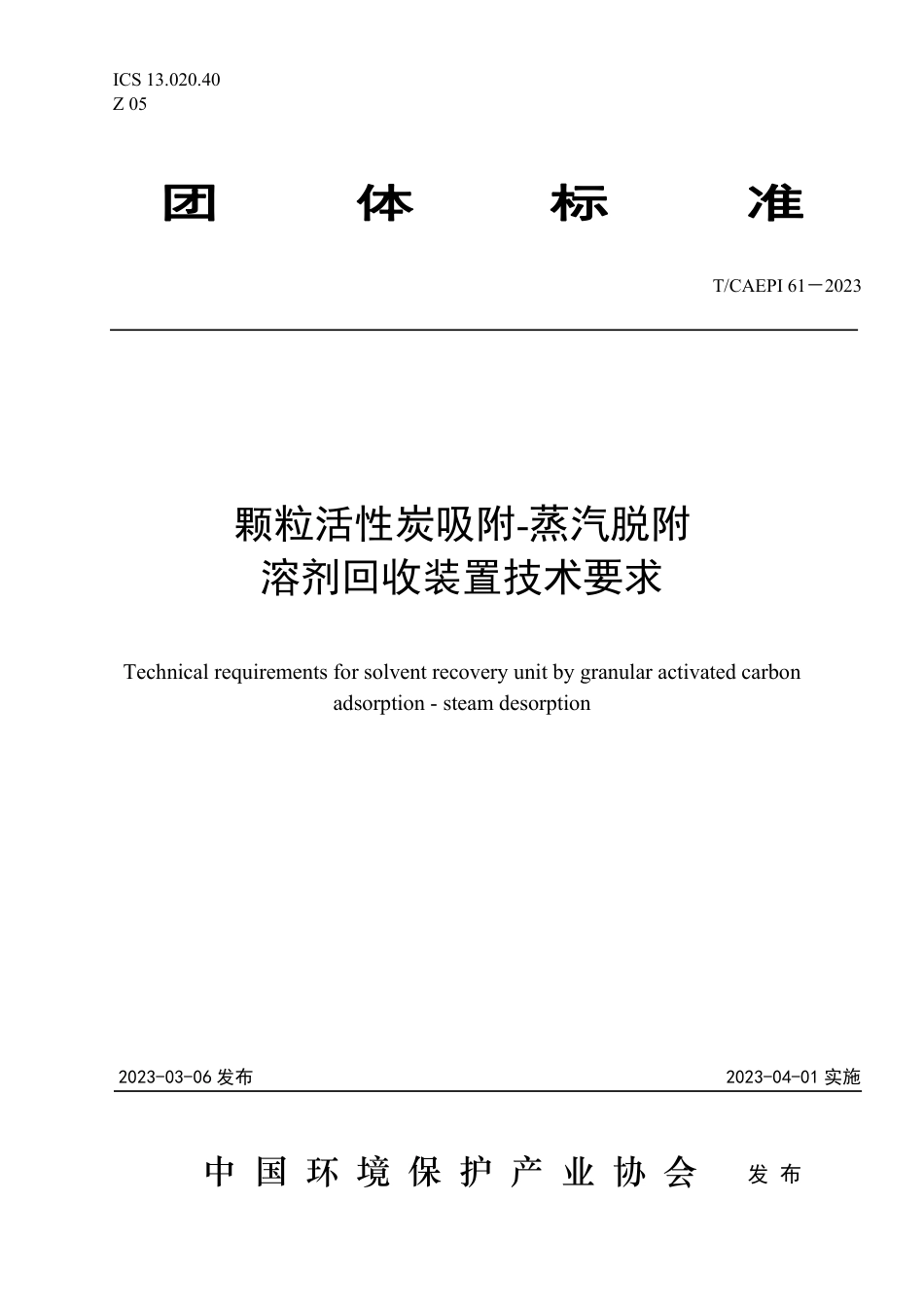 T∕CAEPI 61-2023 颗粒活性炭吸附-蒸汽脱附溶剂回收装置技术要求_第1页