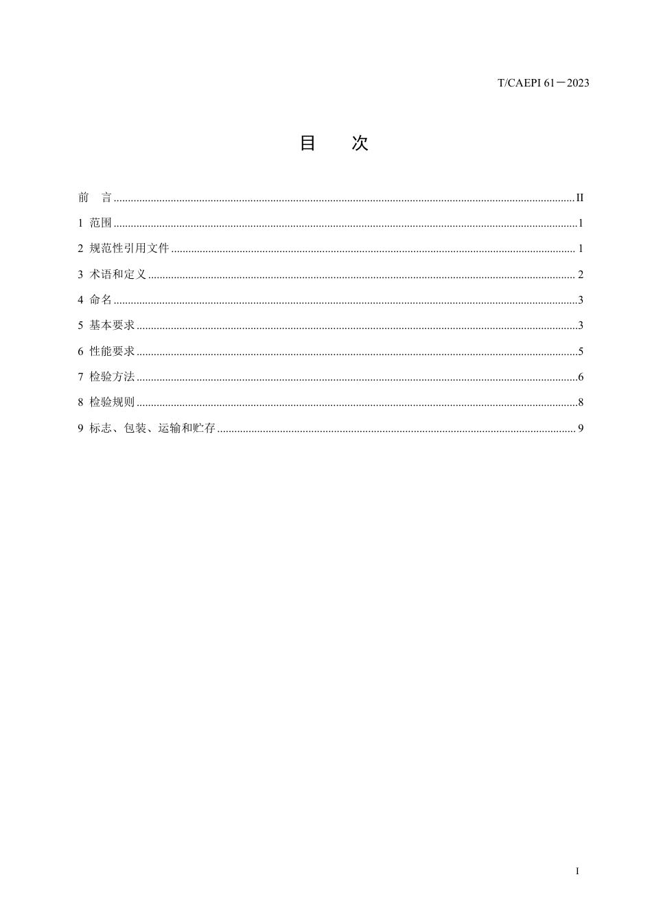 T∕CAEPI 61-2023 颗粒活性炭吸附-蒸汽脱附溶剂回收装置技术要求_第3页