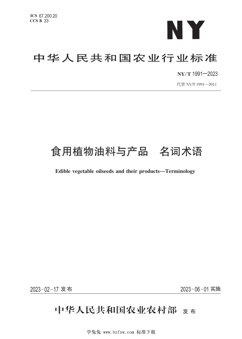 NY∕T 1991-2023 食用植物油料与产品 名词术语_第1页