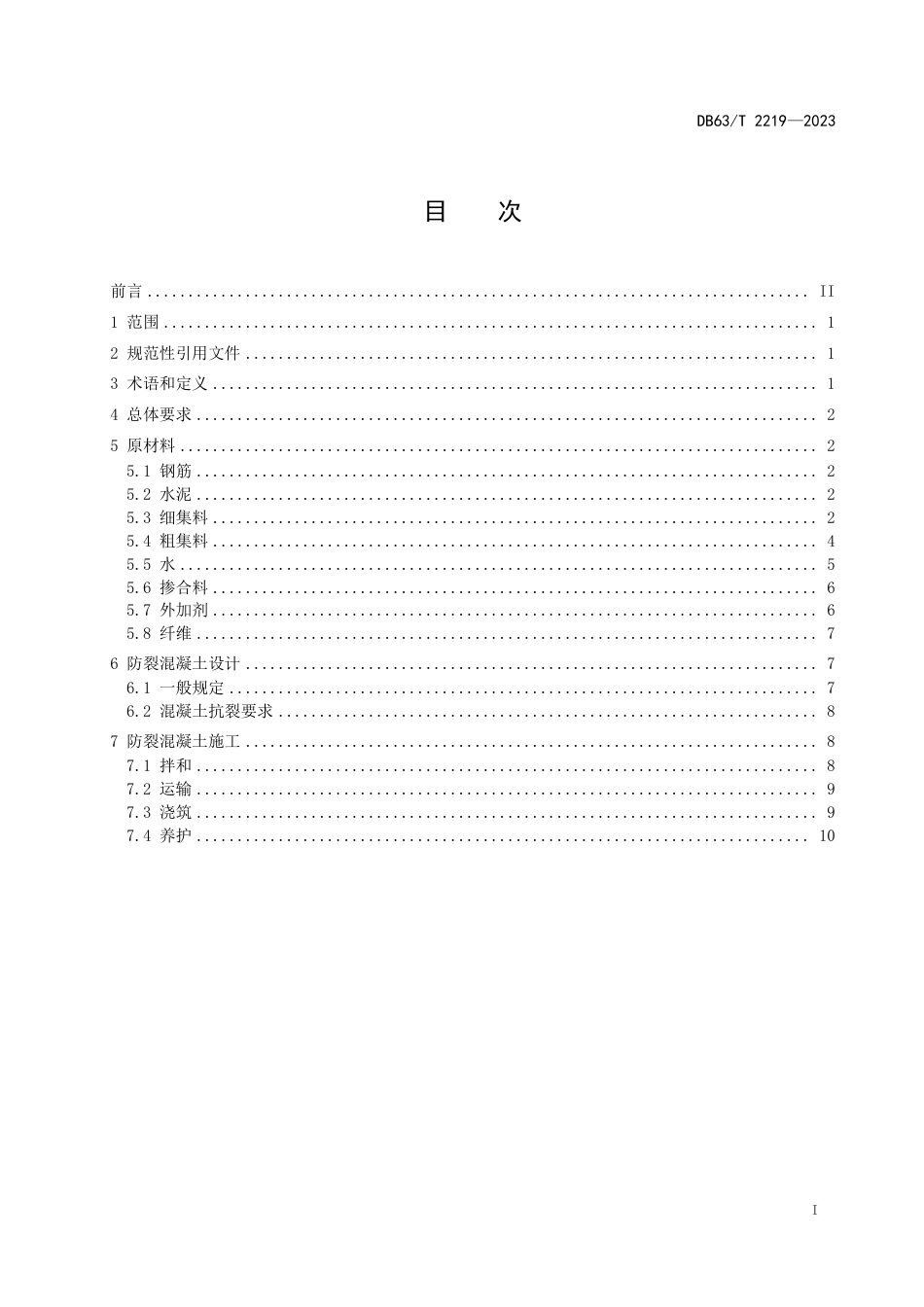 DB63∕T 2219-2023 桥梁薄壁高墩施工技术规范_第2页