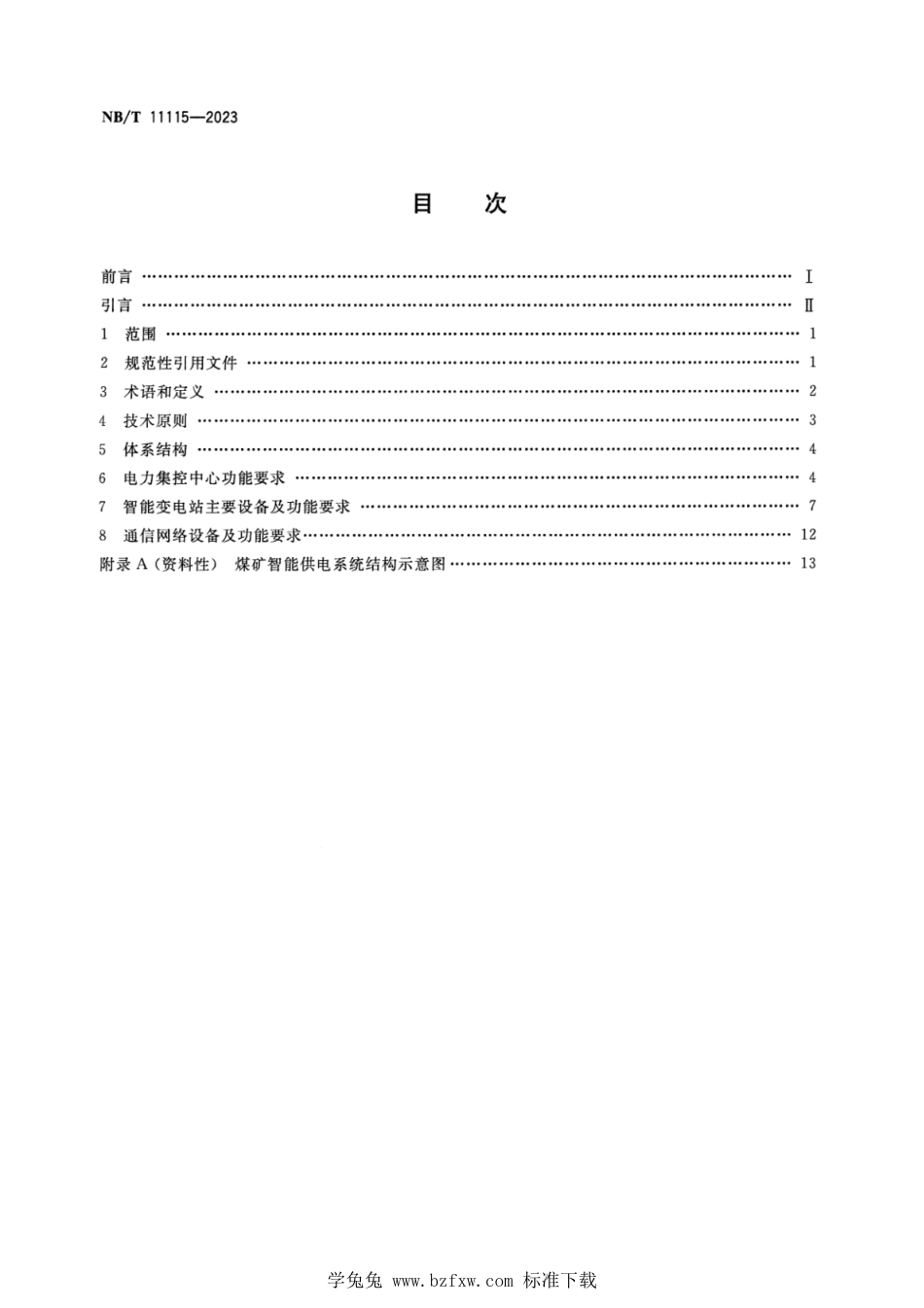 NB∕T 11115-2023 煤矿智能供电系统技术导则_第2页