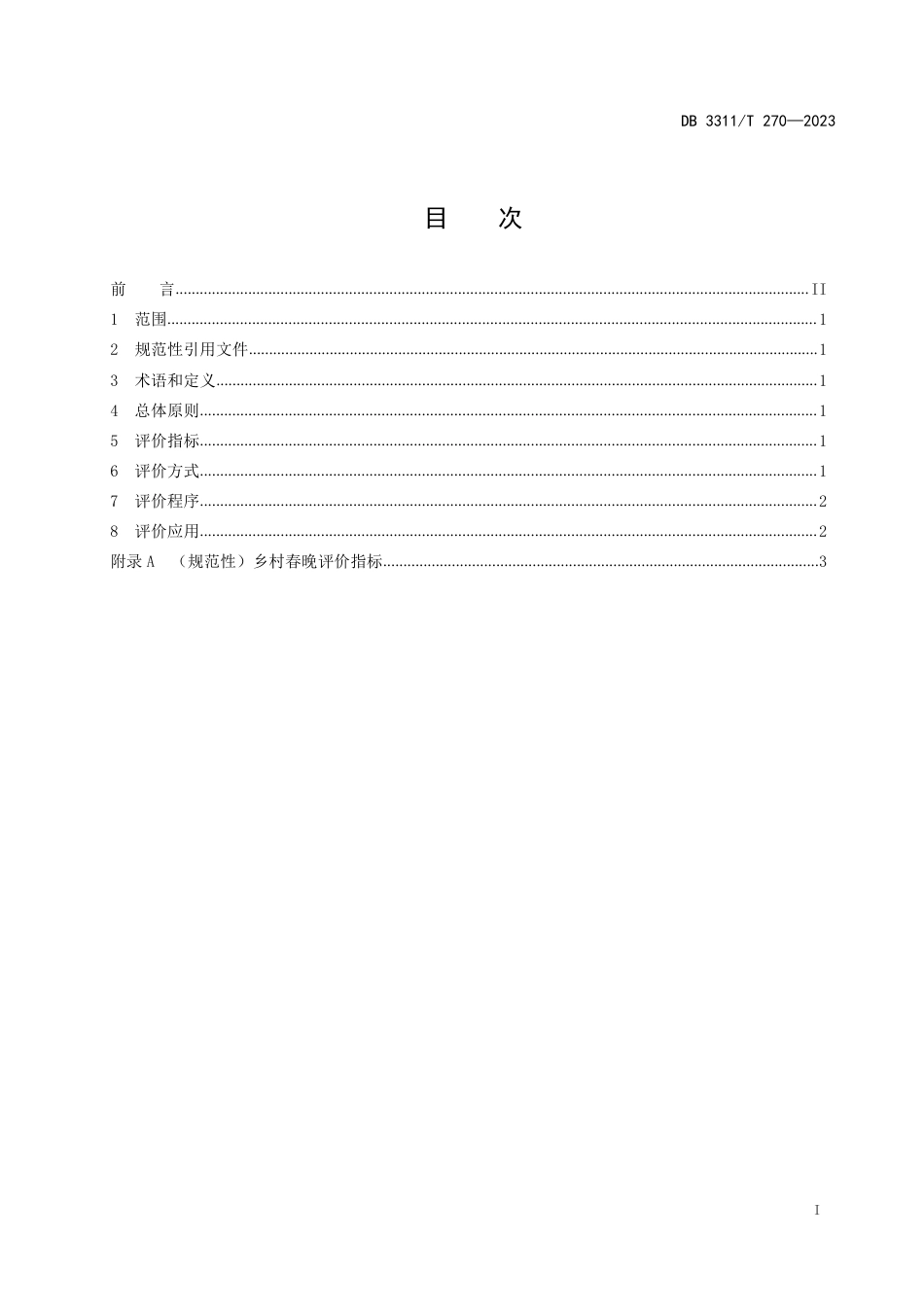 DB3311∕T 270-2023 乡村春晚评价指南_第2页