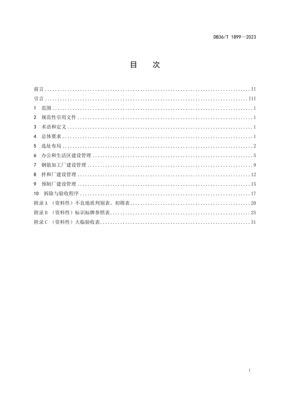 DB36∕T 1899-2023 水运工程大临建设指南_第3页