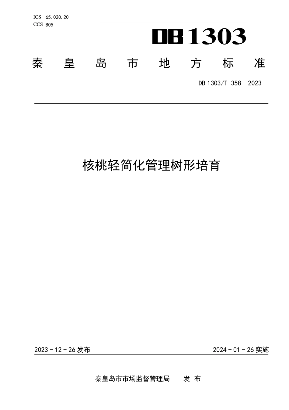 DB1303∕T 358-2023 核桃轻简化管理树形培育_第1页