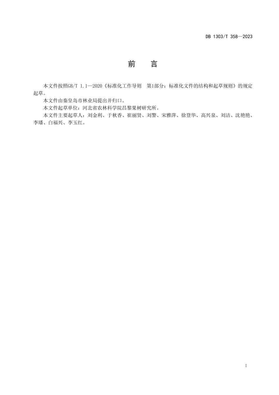 DB1303∕T 358-2023 核桃轻简化管理树形培育_第2页