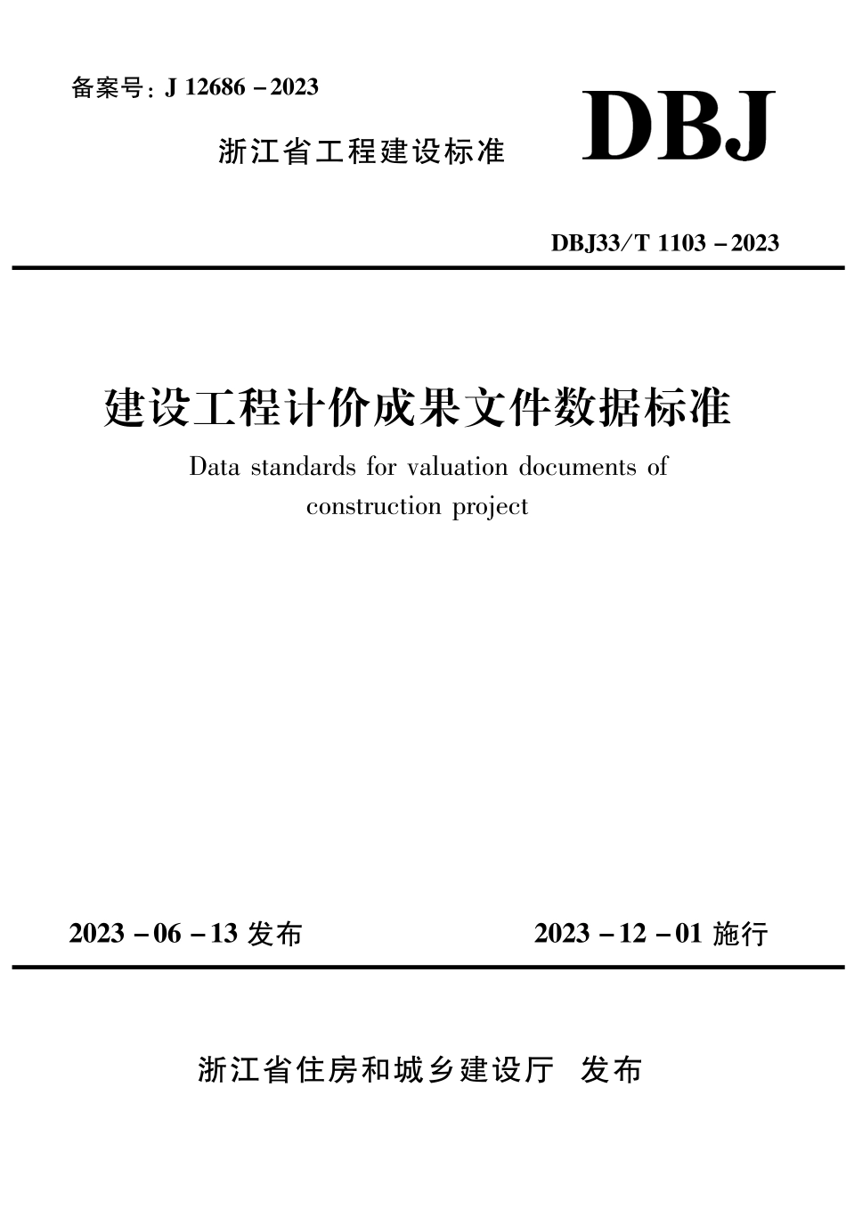 DBJ33∕T 1103-2023 建设工程计价成果文件数据标准_第1页