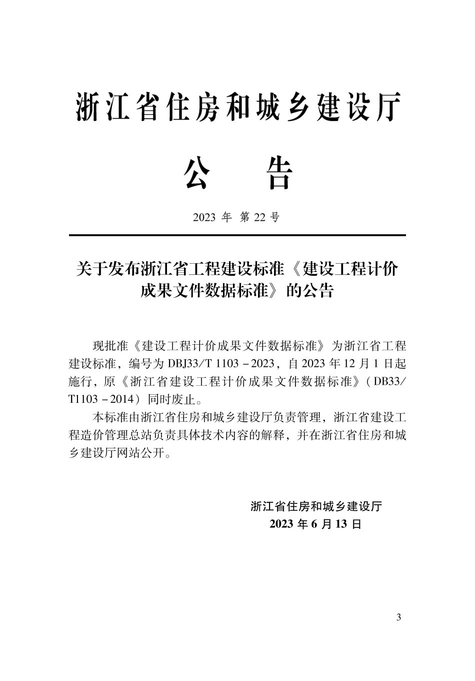 DBJ33∕T 1103-2023 建设工程计价成果文件数据标准_第2页