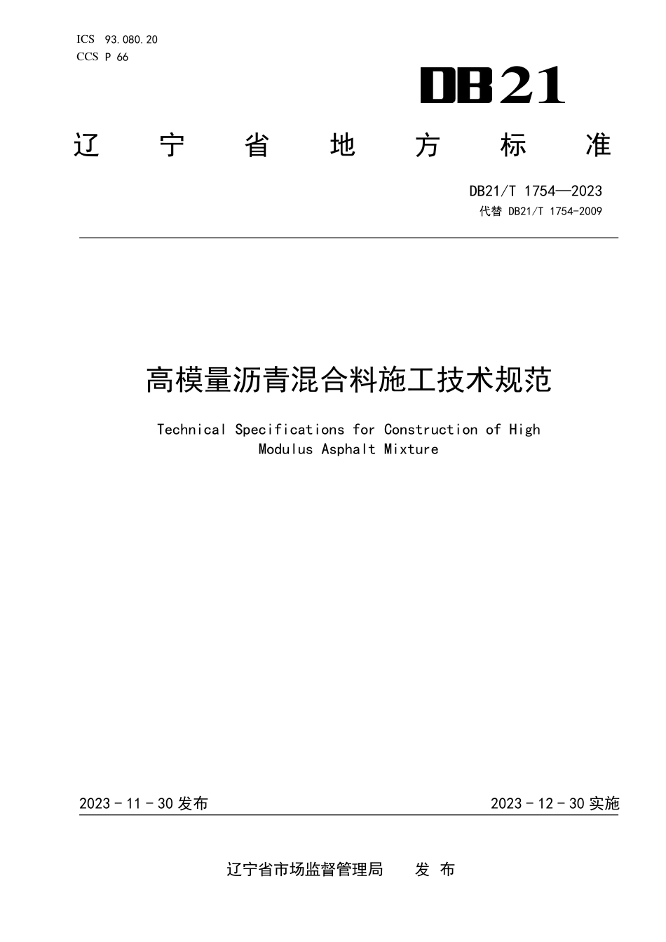 DB21∕T 1754-2023 高模量沥青混合料施工技术规范_第1页