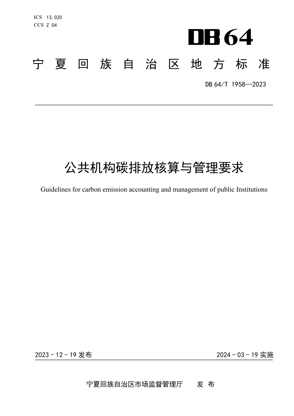 DB64∕T 1958-2023 公共机构碳排放核算与管理要求_第1页