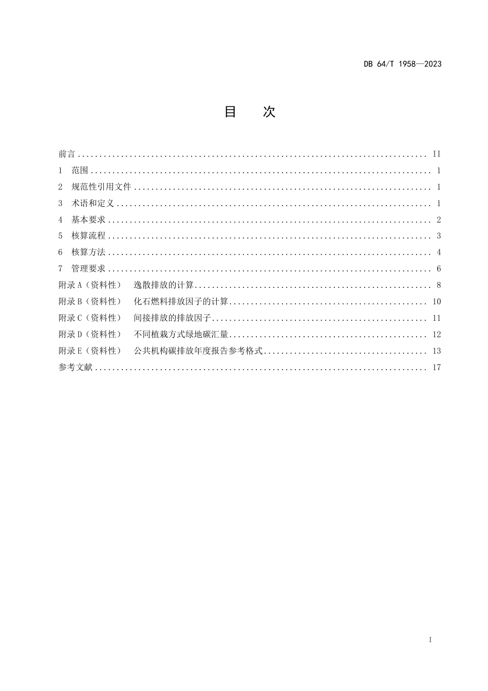 DB64∕T 1958-2023 公共机构碳排放核算与管理要求_第3页