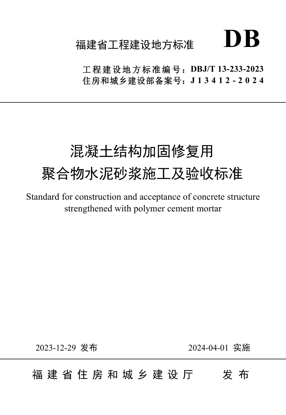 DBJ∕T 13-233-2023 混凝土结构加固修复用聚合物水泥砂浆施工及验收标准_第1页