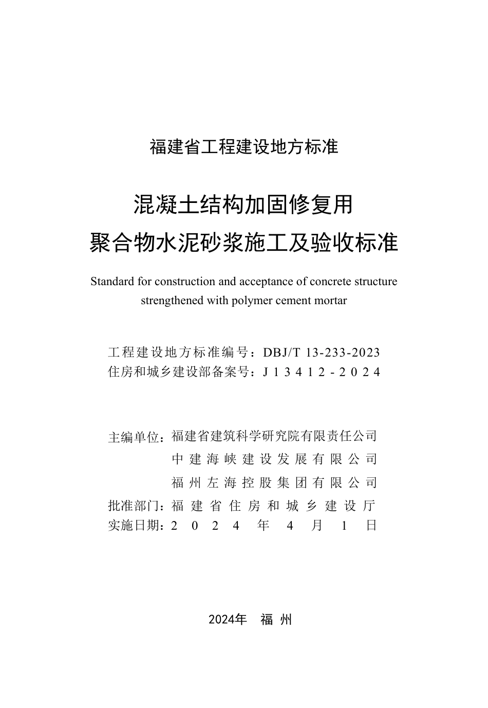 DBJ∕T 13-233-2023 混凝土结构加固修复用聚合物水泥砂浆施工及验收标准_第2页