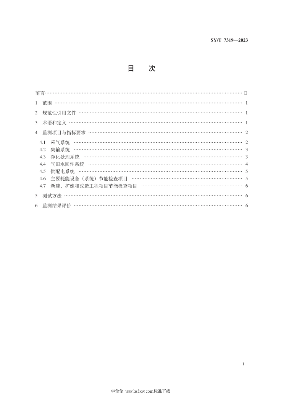 SY∕T 7319-2023 气田生产系统节能监测规范_第3页