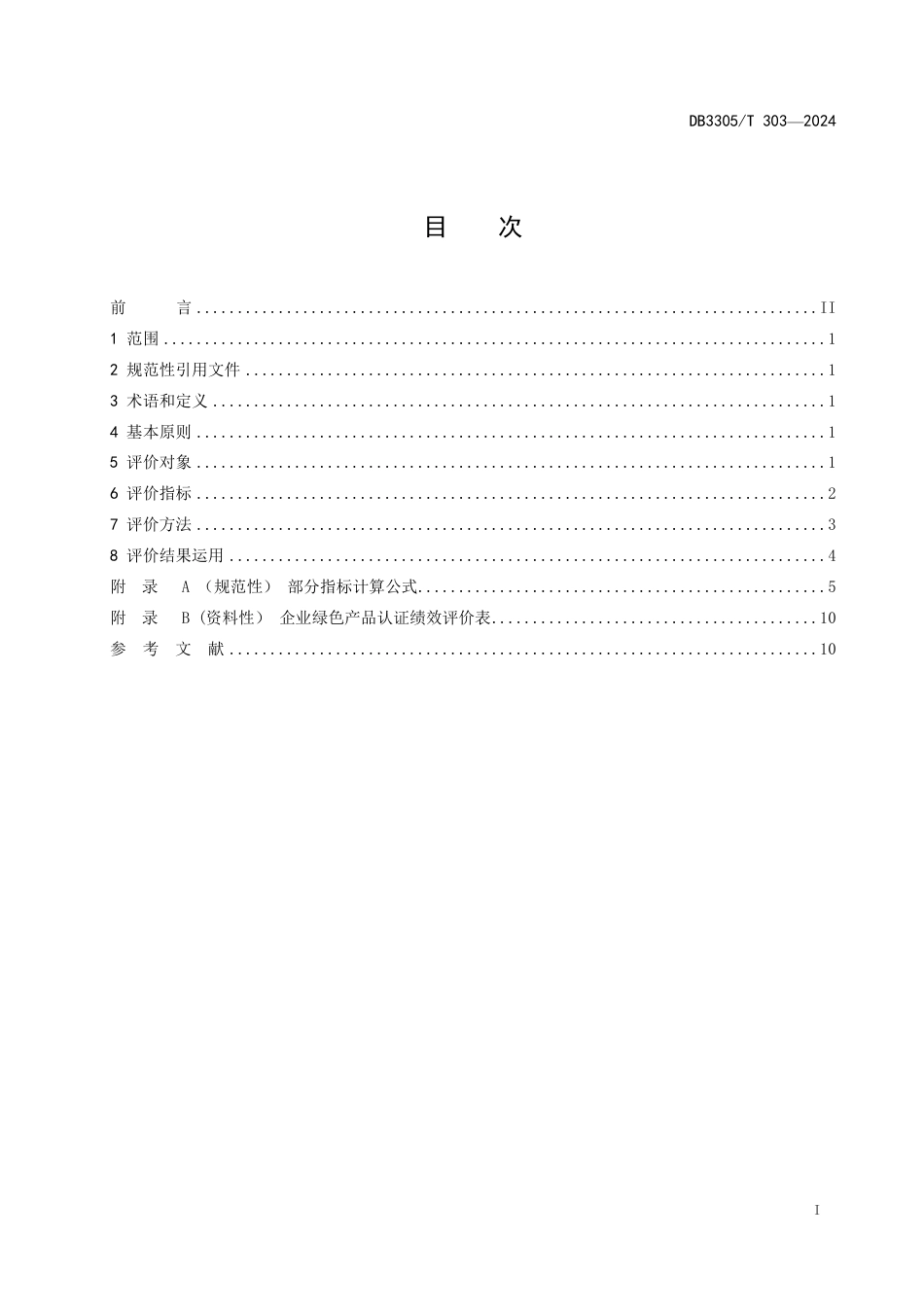 DB3305∕T 303-2024 企业绿色产品认证绩效评价规范_第2页