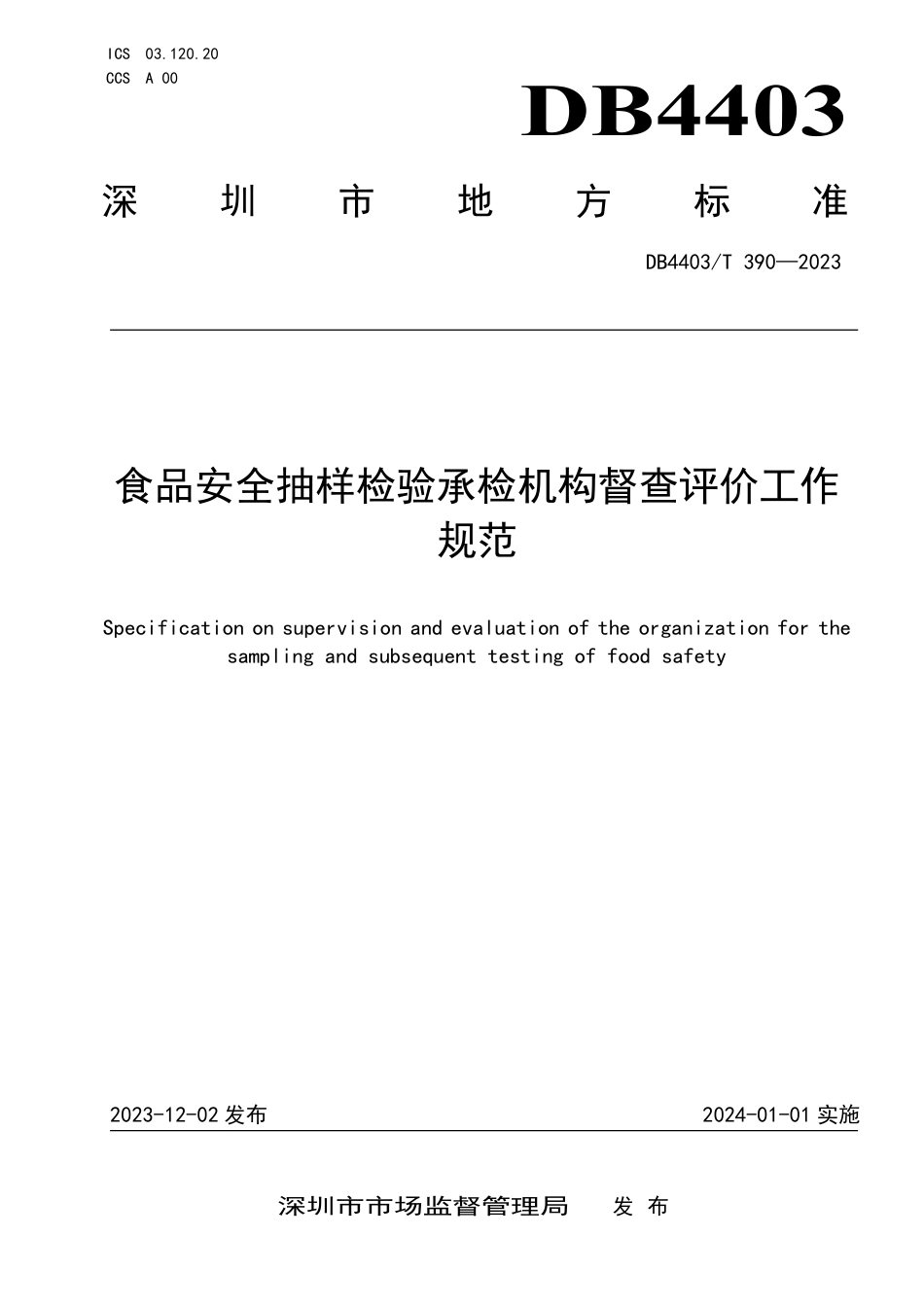 DB4403∕T 390-2023 食品安全抽样检验承检机构督查评价工作规范_第1页