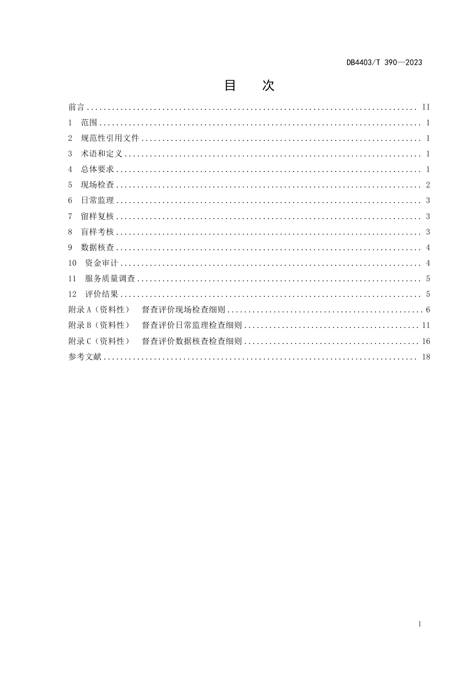 DB4403∕T 390-2023 食品安全抽样检验承检机构督查评价工作规范_第3页