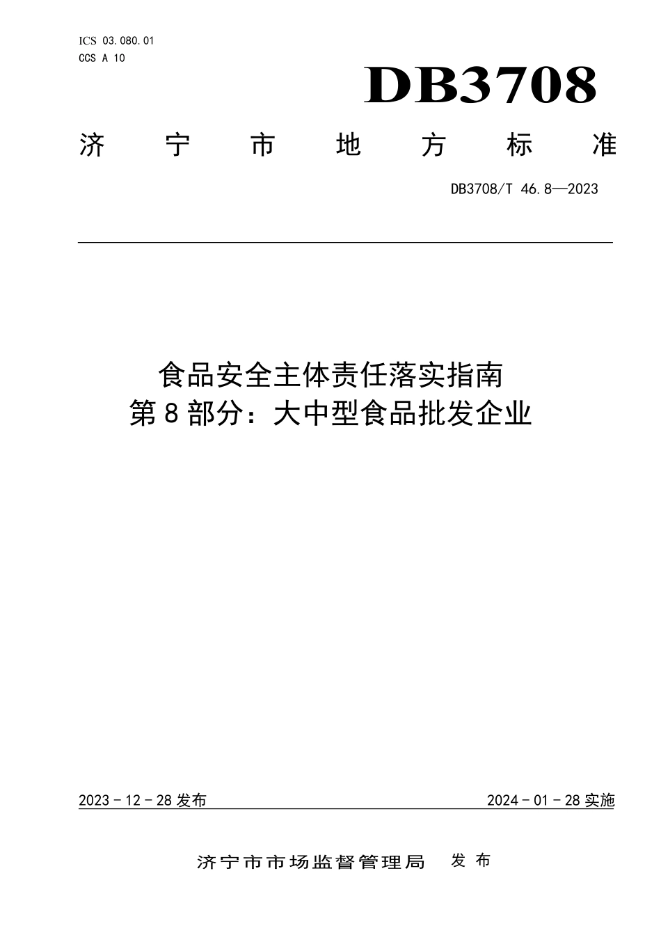 DB3708∕T 46.8-2023 食品安全主体责任落实指南 第8部分：大中型食品批发企业_第1页