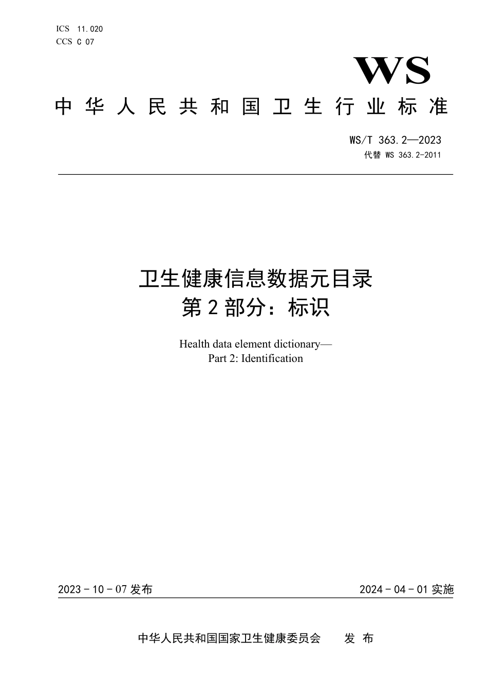 WS∕T 363.2-2023 卫生健康信息数据元目录 第2部分：标识_第1页