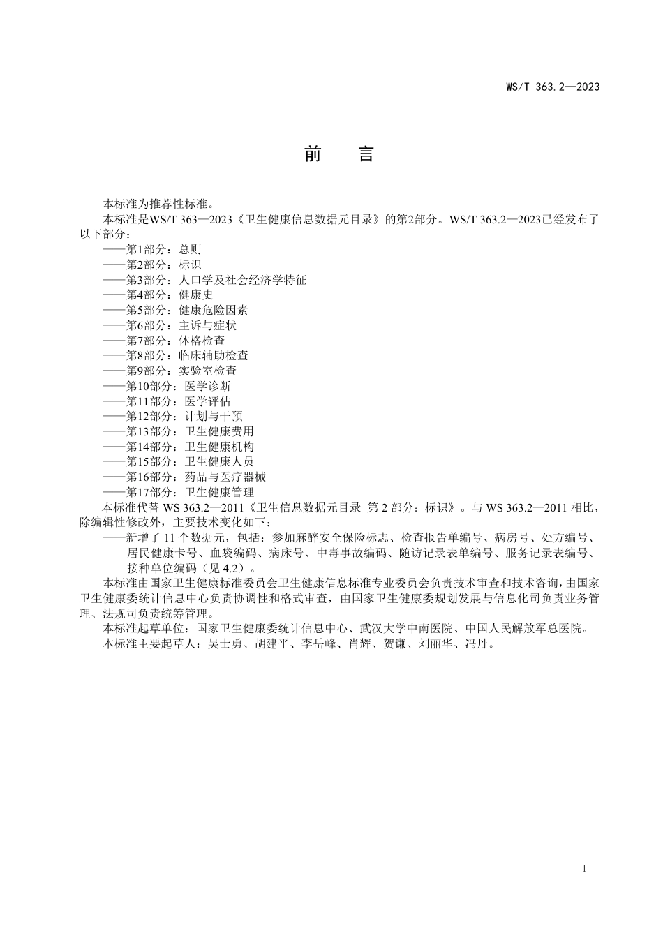 WS∕T 363.2-2023 卫生健康信息数据元目录 第2部分：标识_第2页