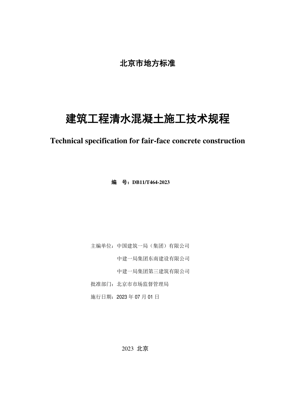 DB11∕T 464-2023 建筑工程清水混凝土施工技术规程_第2页