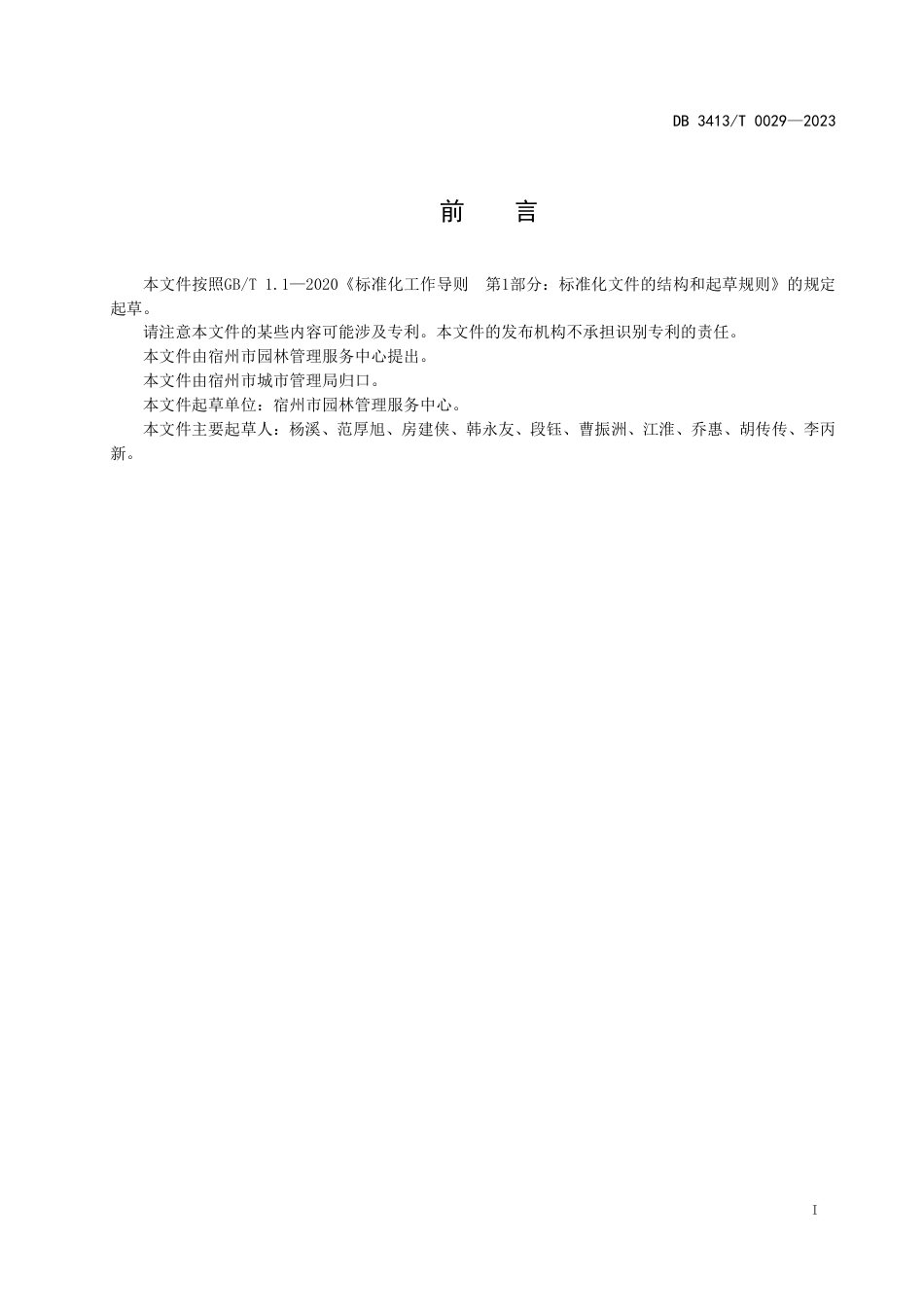 DB3413∕T 0029-2023 城镇公共绿地分级养护管理技术要求_第2页