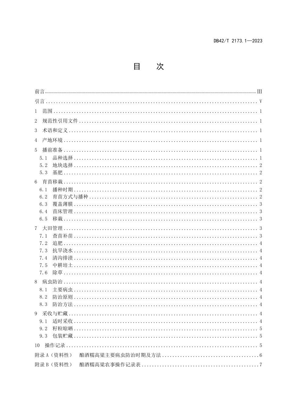 DB42∕T 2173.1-2023 酿酒糯高粱生产技术规程 第1部分：糯高粱单作育苗移栽_第3页