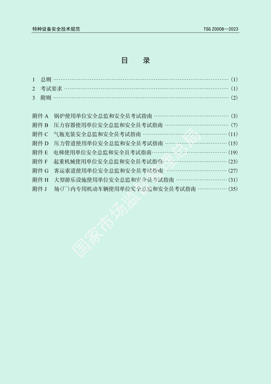 TSG Z0008-2023 特种设备使用单位安全总监和安全员考试指南_第3页