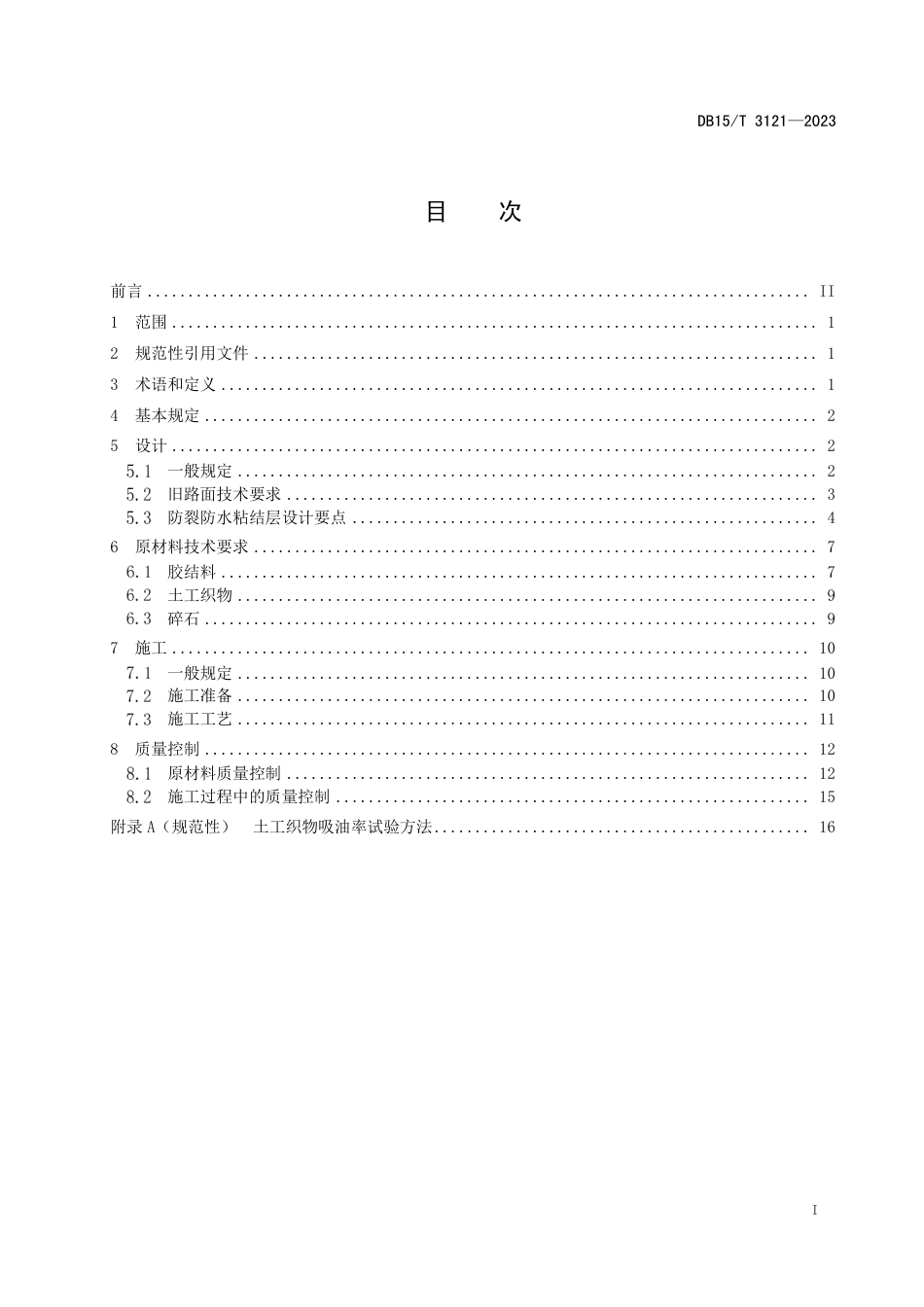 DB15∕T 3121-2023 沥青路面高黏防裂防水粘结层设计与施工技术规范_第3页