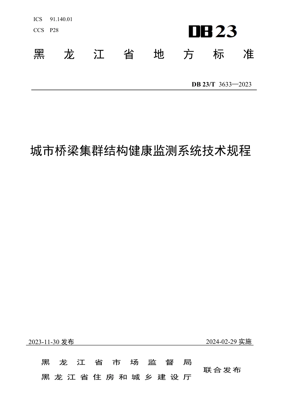 DB23∕T 3633-2023 城市桥梁集群结构健康监测系统技术规程_第1页