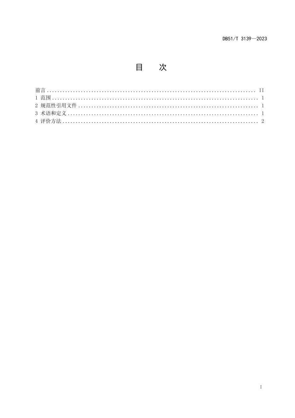 DB51∕T 3139-2023 宜机收油菜品种评价规范_第3页