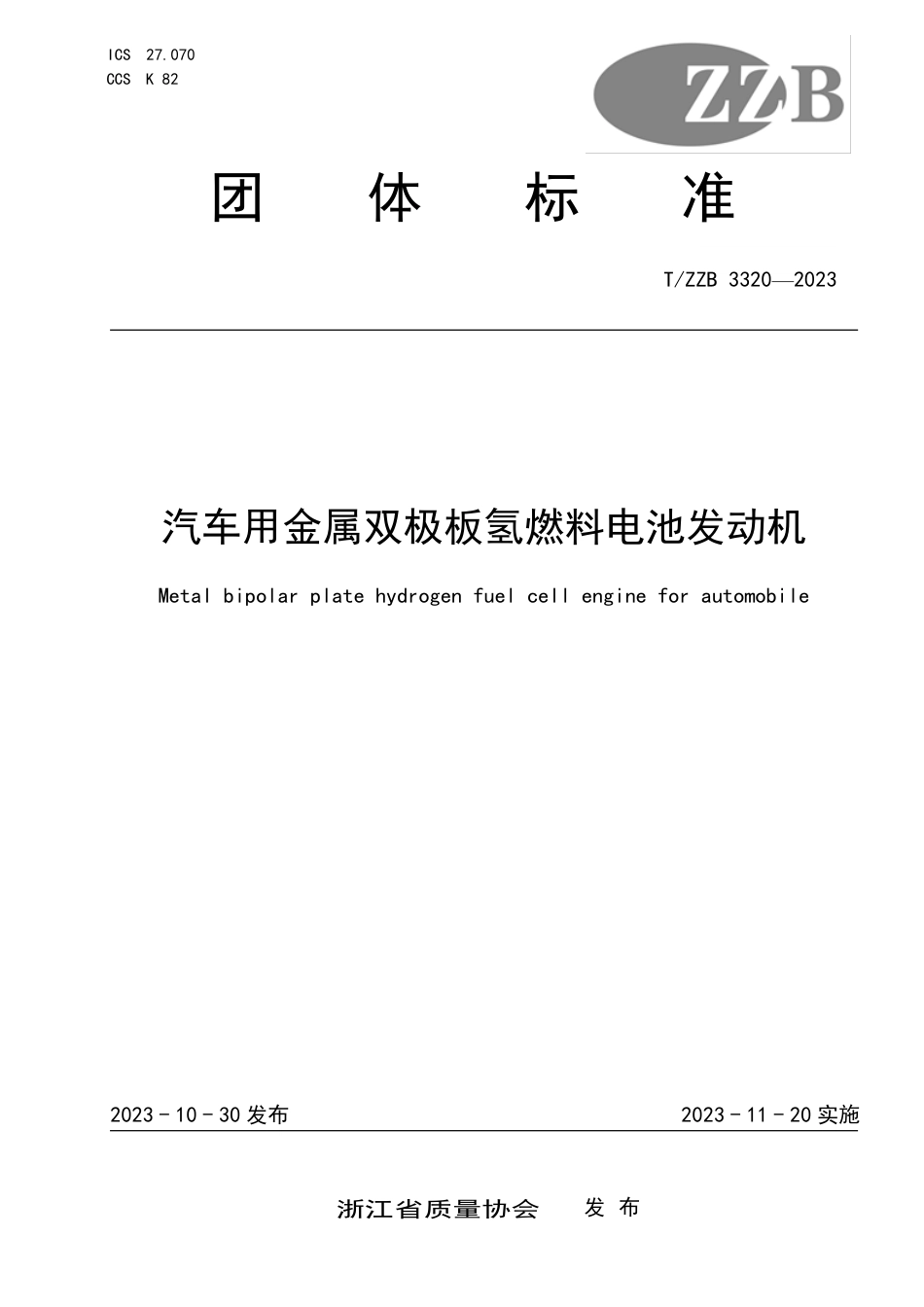 T∕ZZB 3320-2023 汽车用金属双极板氢燃料电池发动机_第1页