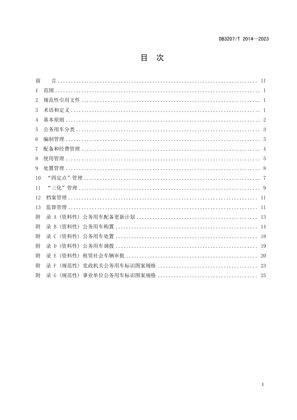 DB3207∕T 2014-2023 党政机关公务用车管理工作规范_第2页