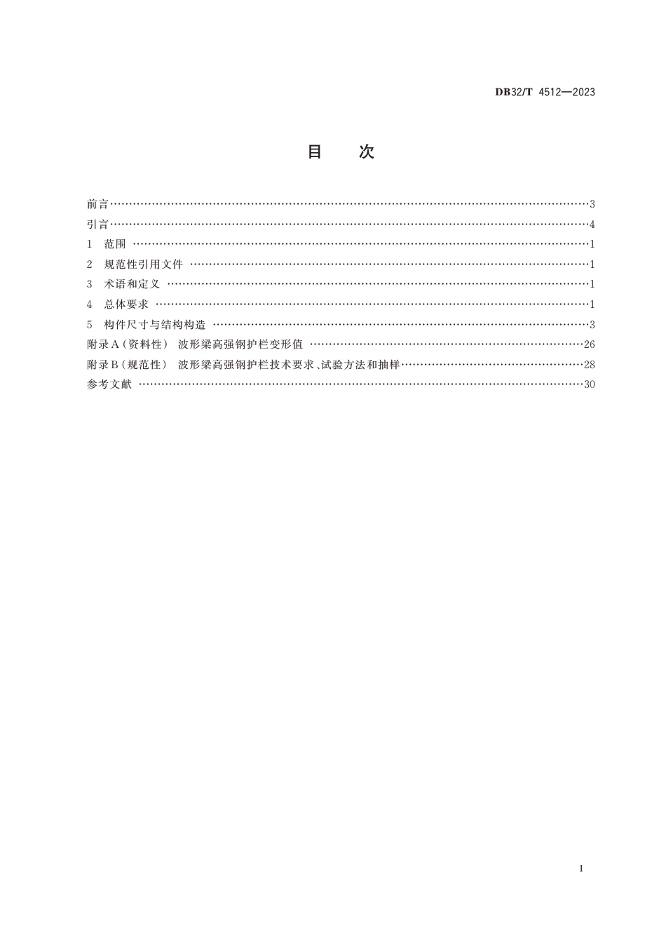 DB32∕T 4512-2023 公路波形梁高强钢护栏设计规范_第2页