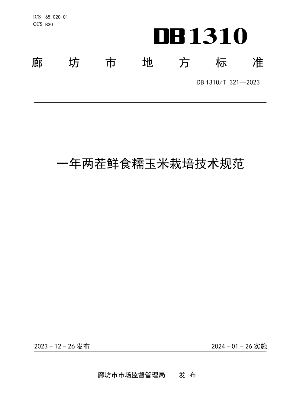 DB1310∕T 321-2023 一年两茬鲜食糯玉米栽培技术规范_第1页