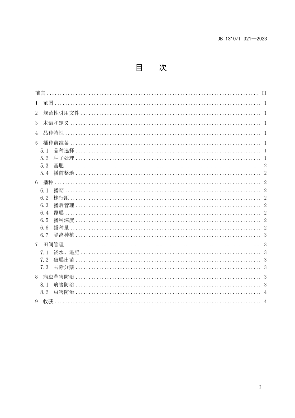 DB1310∕T 321-2023 一年两茬鲜食糯玉米栽培技术规范_第2页