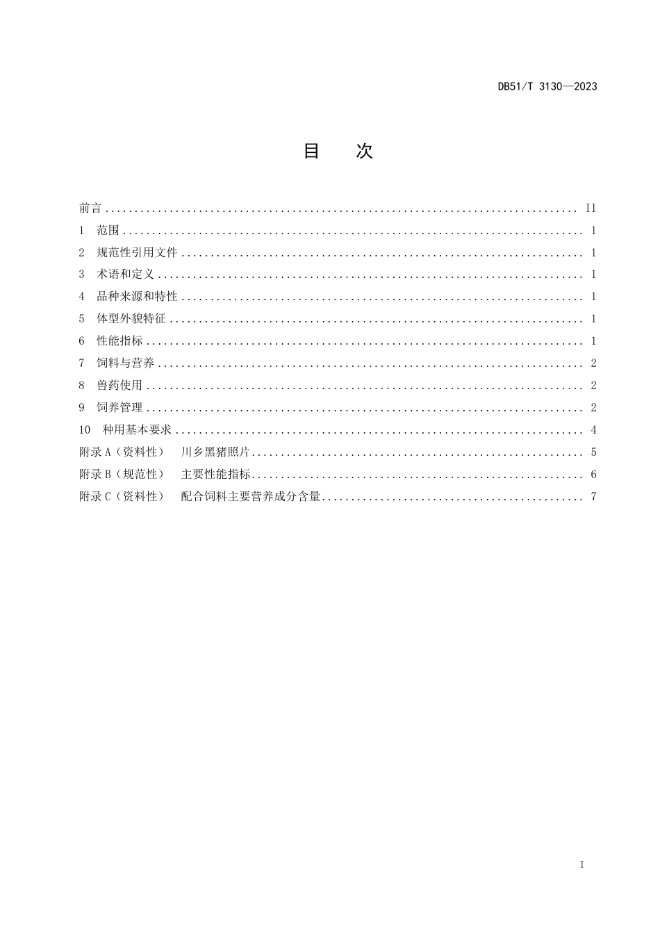 DB51∕T 3130-2023 川乡黑猪品种及饲养管理技术规程_第2页