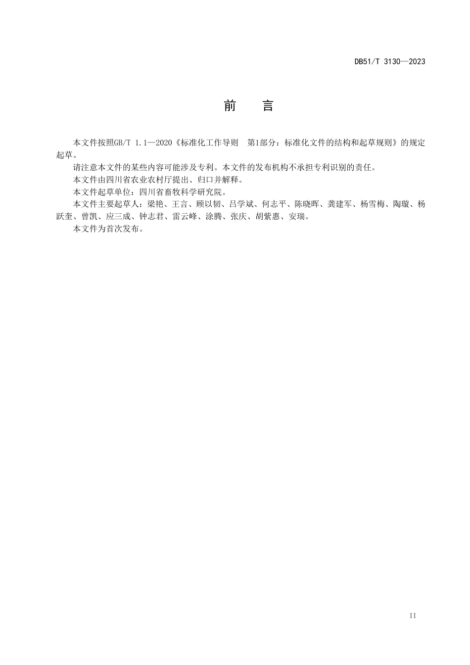 DB51∕T 3130-2023 川乡黑猪品种及饲养管理技术规程_第3页