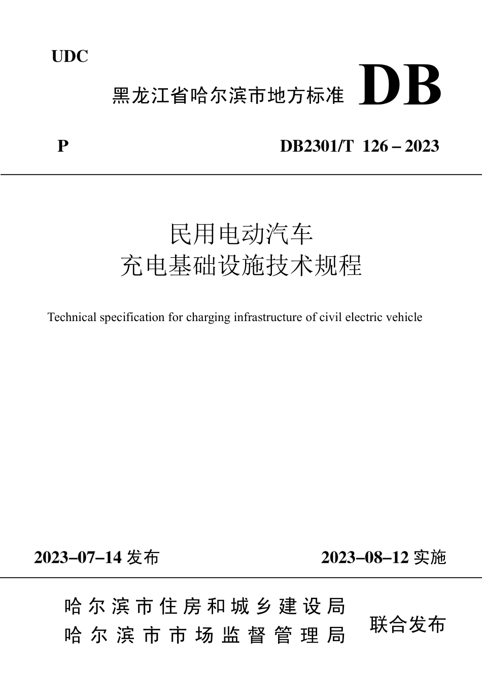 DB2301∕T 126-2023 民用电动汽车充电基础设施技术规程_第1页