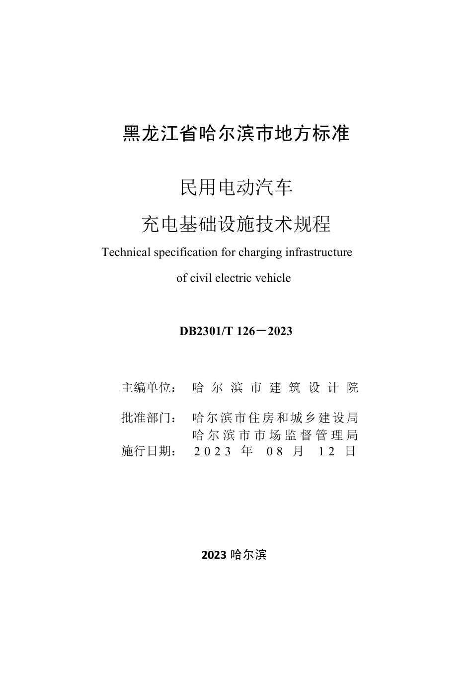 DB2301∕T 126-2023 民用电动汽车充电基础设施技术规程_第3页