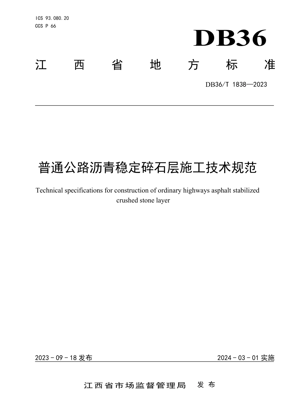 DB36∕T 1838-2023 普通公路沥青稳定碎石层施工技术规范_第1页