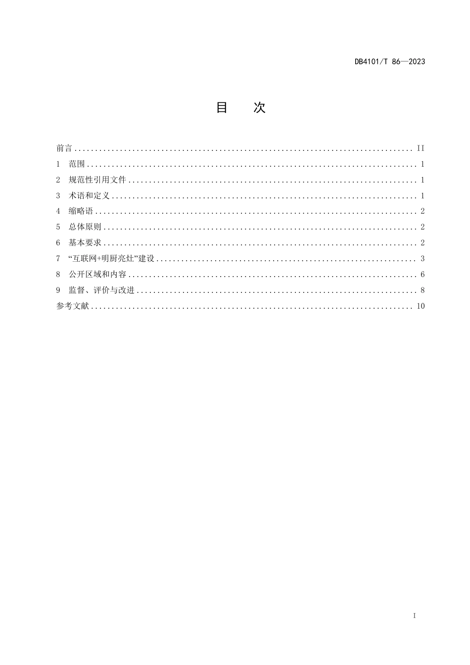 DB4101∕T 86-2023 网络餐饮标准化示范街区建设规范_第3页