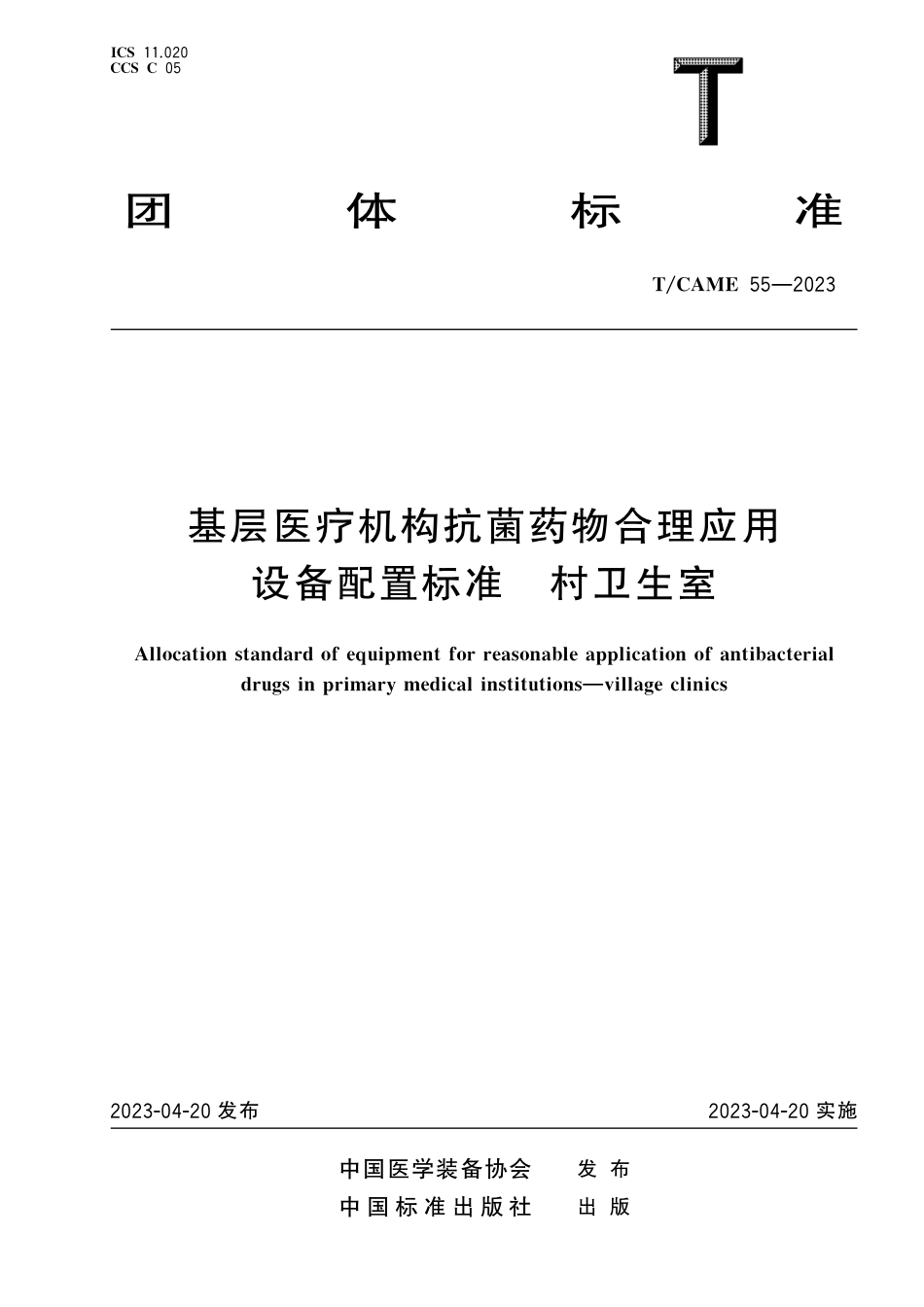 T∕CAME 55-2023 基层医疗机构抗菌药物合理应用设备配置标准 村卫生室_第1页