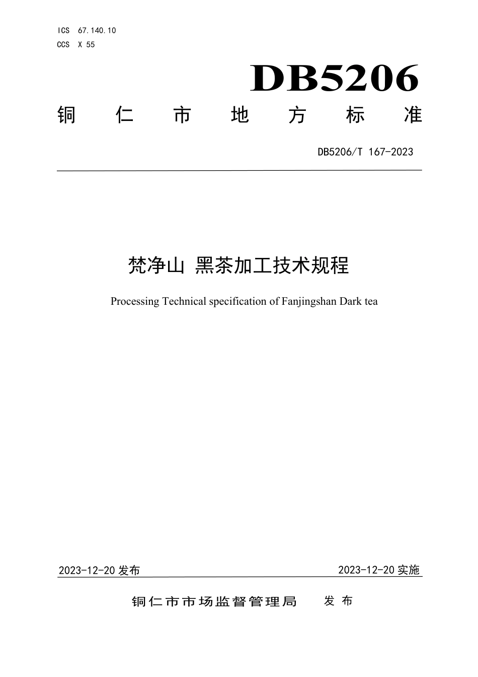 DB5206∕T 167-2023 梵净山 黑茶加工技术规程_第1页