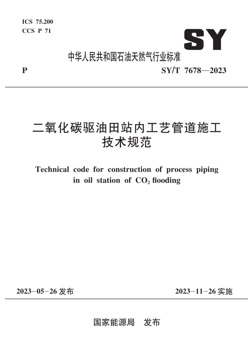 SY∕T 7678-2023 二氧化碳驱油田站内工艺管道施工技术规范_第1页