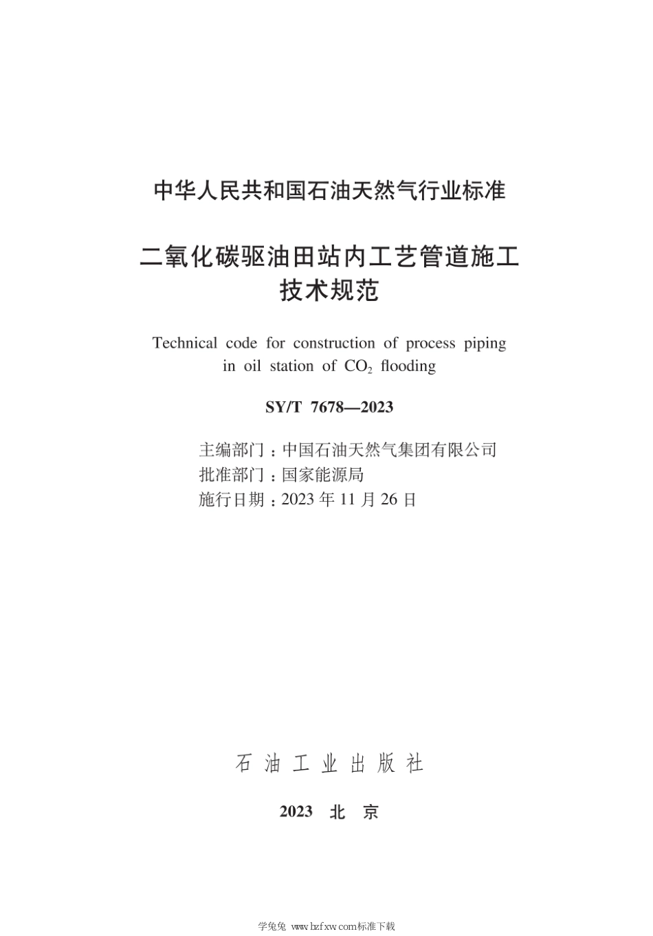 SY∕T 7678-2023 二氧化碳驱油田站内工艺管道施工技术规范_第3页