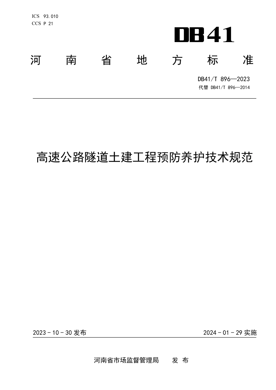 DB41∕T 896-2023 高速公路隧道土建工程预防养护技术规范_第1页