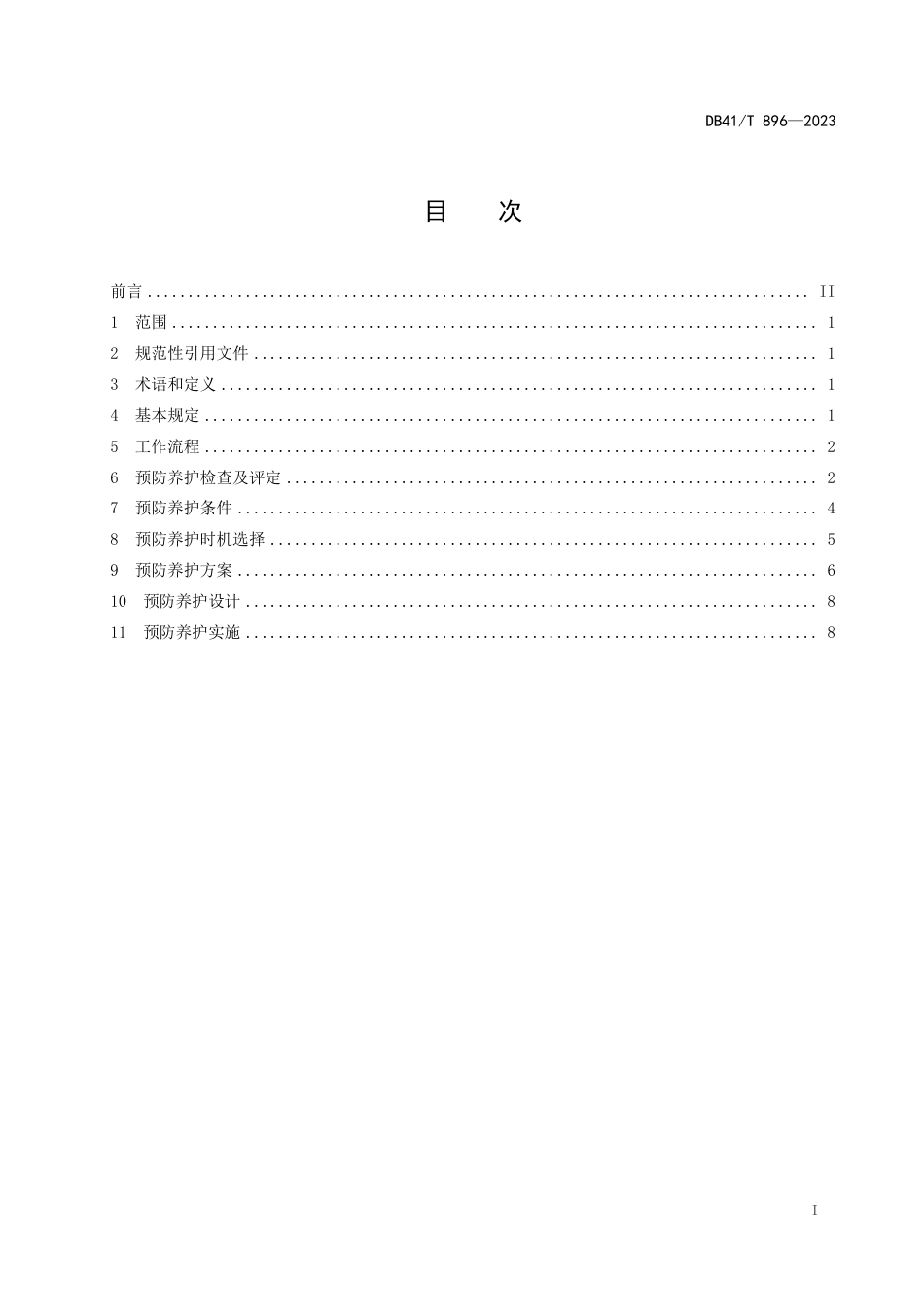 DB41∕T 896-2023 高速公路隧道土建工程预防养护技术规范_第3页